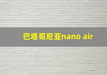 巴塔哥尼亚nano air